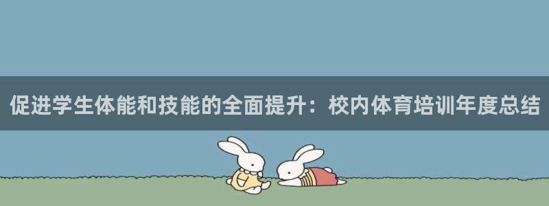 极悦牙膏怎么样好用吗：促进学生体能和技能的全面提升：