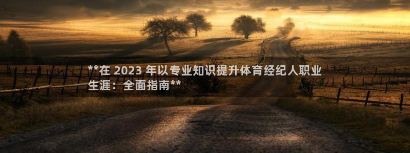 极悦平台官方网站登录网址：**在 2023 年以专业