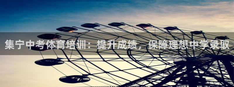 极悦娱乐代理怎么样啊：集宁中考体育培训：提升成绩，保