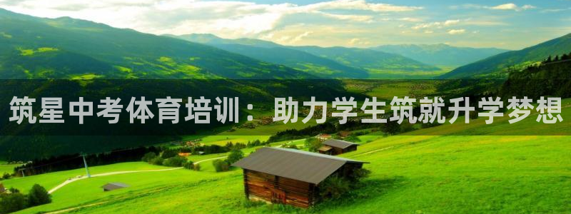 极悦平台官方网站登录：筑星中考体育培训：助力学生筑就