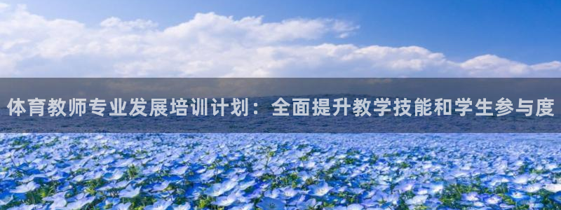 极悦娱乐官网最新版本更新内容：体育教师专业发展培训计