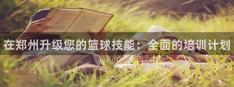 极悦官网下载最新版本更新内容：在郑州升级您的篮球技能
