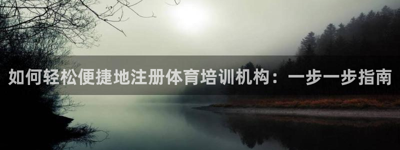 无锡极悦科技有限公司：如何轻松便捷地注册体育培训机构