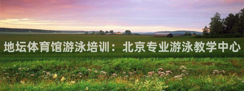 极悦娱乐官网APP下载：地坛体育馆游泳培训：北京专业