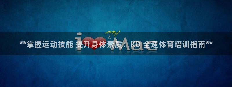 极悦娱乐股东结构：**掌握运动技能 提升身体素质：K