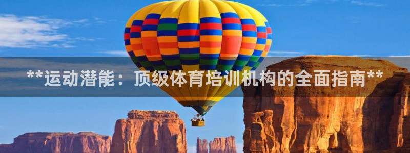 极悦平台平台注册方法与步骤是什么：**运动潜能：顶级