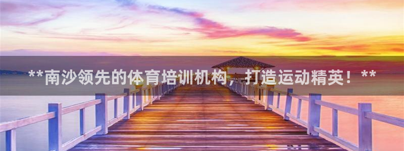 极悦平台注册申请流程详解图片：**南沙领先的体育培训