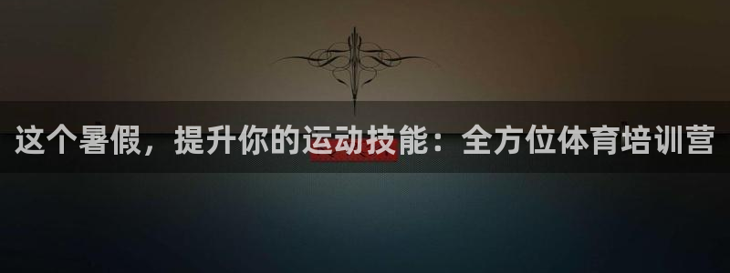 极悦平台是什么公司：这个暑假，提升你的运动技能：全方