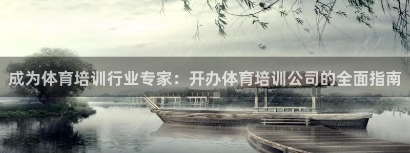 极悦官方网站：成为体育培训行业专家：开办体育培训公司