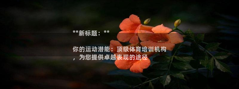 极悦平台平台注册方法与步骤是什么：**新标题：**
