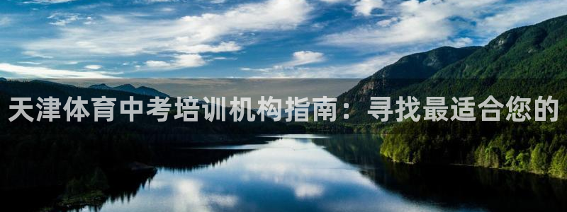 极悦平台登录最新版本更新内容在哪：天津体育中考培训机