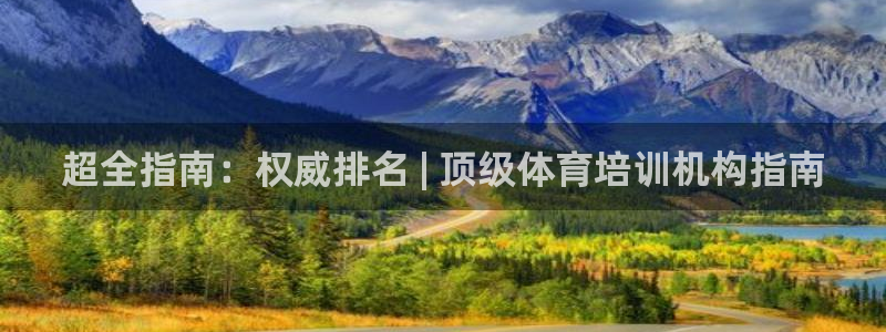 极悦平台登录方式：超全指南：权威排名 | 顶级体育培