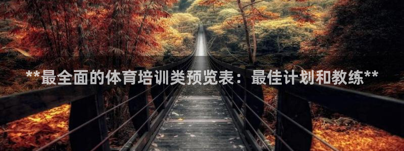极悦平台官网登录入口网址是什么：**最全面的体育培训