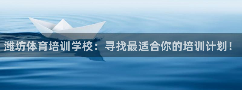 极悦平台官方网址是多少：潍坊体育培训学校：寻找最适合