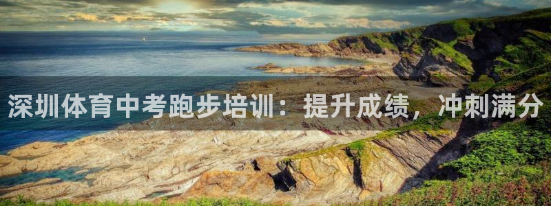 极悦平台官方网站入口链接手机：深圳体育中考跑步培训：