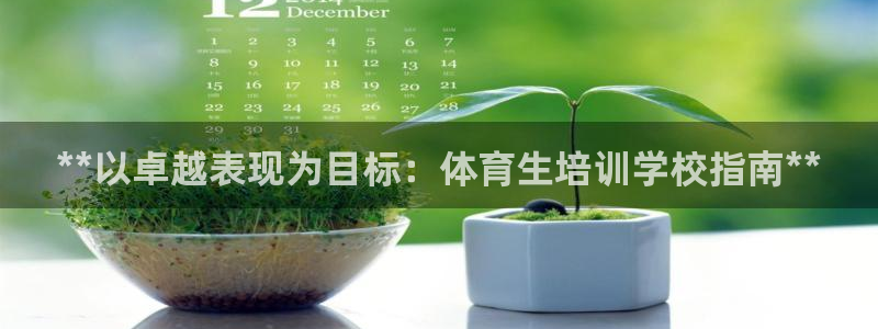 极悦平台注册资金多少钱：**以卓越表现为目标：体育生