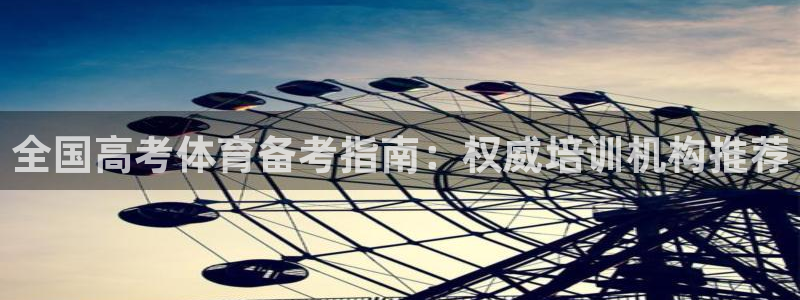 极悦平台官方网站下载安装：全国高考体育备考指南：权威