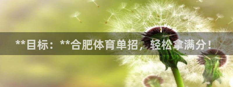 极悦牙膏好吗：**目标：**合肥体育单招，轻松拿满分