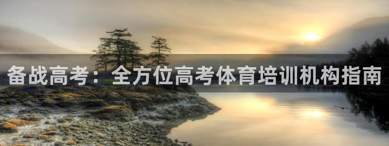 极悦平台客服投诉电话是多少号：备战高考：全方位高考体