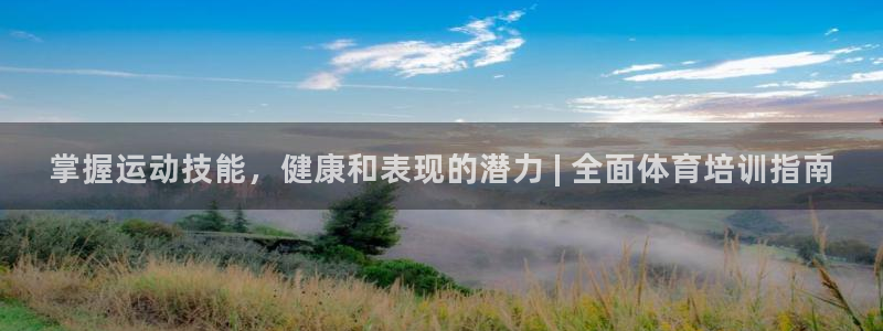 极悦平台登录7.0.2.4手机版下载安装：掌握运动技