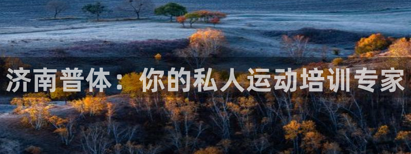 极悦平台是干什么的软件：济南普体：你的私人运动培训专