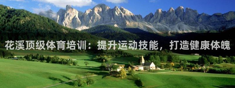 极悦平台官网入口登录：花溪顶级体育培训：提升运动技能