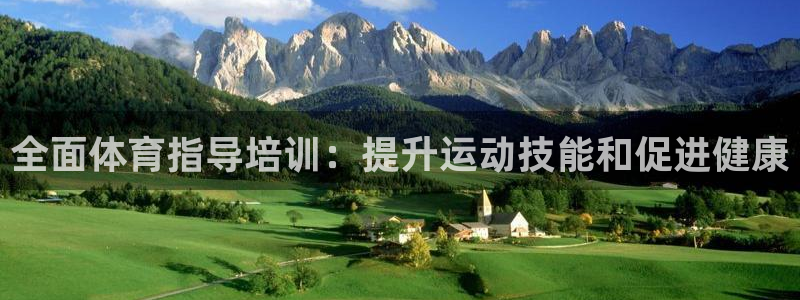 极悦娱乐官网APP下载：全面体育指导培训：提升运动技