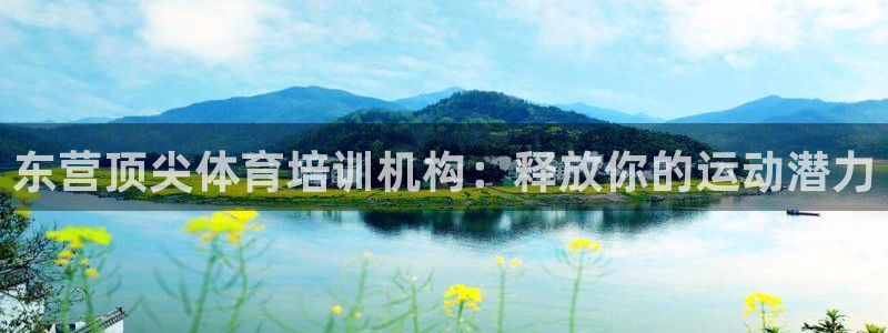 极悦平台登录最新版本更新内容是什么：东营顶尖体育培训