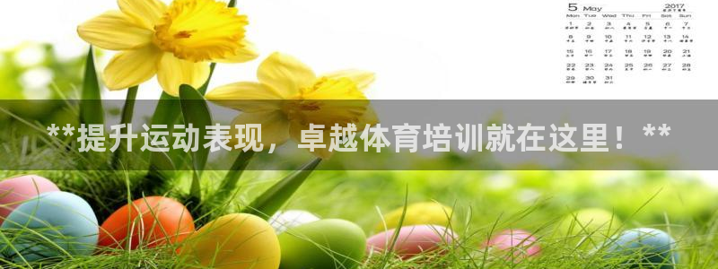 极悦平台保7O777：**提升运动表现，卓越体育培训