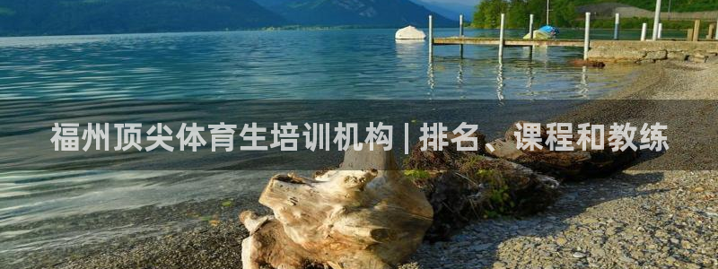 极悦平台决7O777：福州顶尖体育生培训机构 | 排