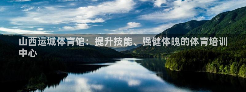 极悦娱乐会被骗吗知乎：山西运城体育馆：提升技能、强健