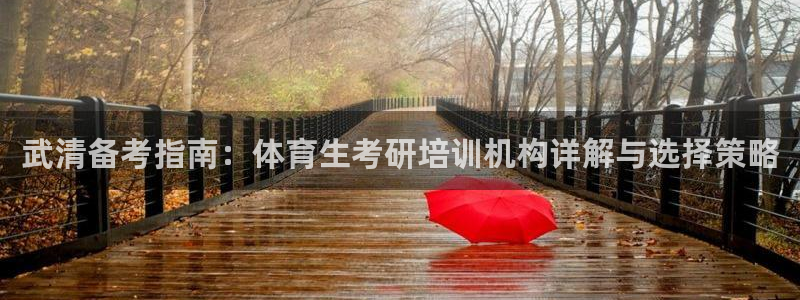 极悦娱乐公司最新招聘信息电话：武清备考指南：体育生考