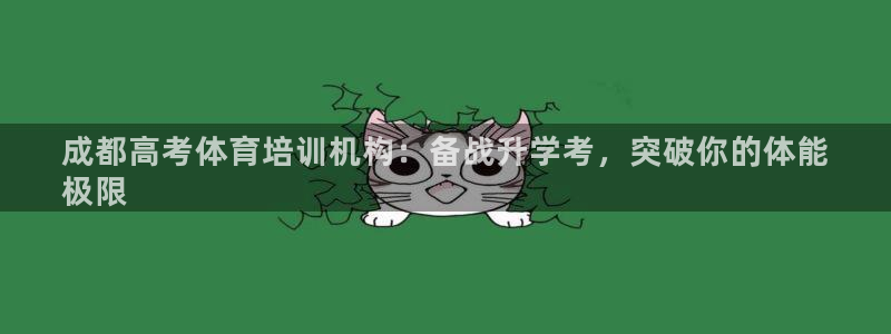 极悦平台使用教程：成都高考体育培训机构：备战升学考，