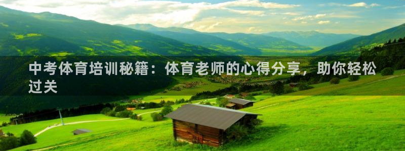 极悦平台官网登录入口下载：中考体育培训秘籍：体育老师