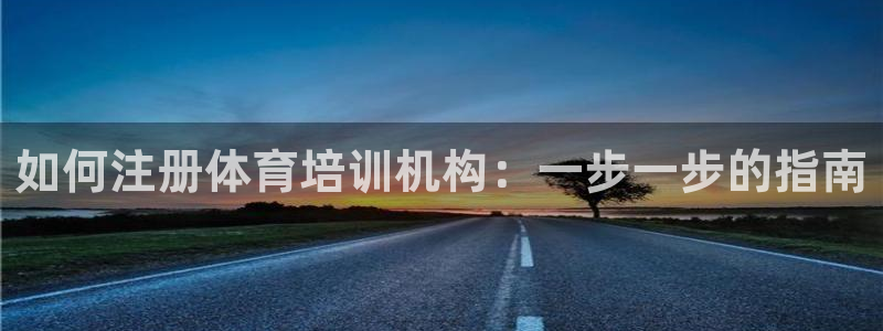 极悦娱乐的创始人背景故事是什么：如何注册体育培训机构
