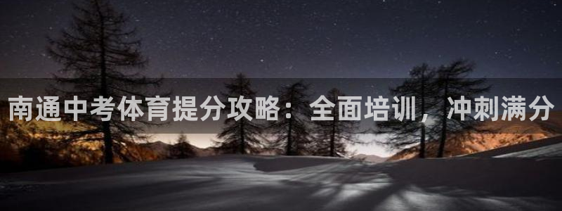 极悦平台注册用户名格式错误：南通中考体育提分攻略：全