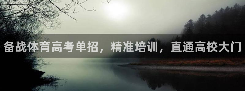 极悦平台创始人背景故事：备战体育高考单招，精准培训，