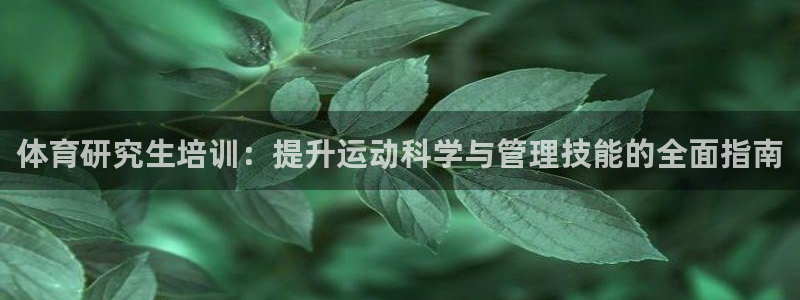 极悦平台官方网站下载安装：体育研究生培训：提升运动科
