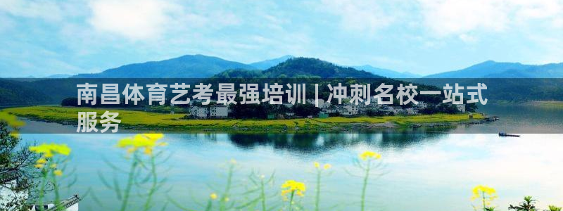 极悦平台官方网站入口下载：南昌体育艺考最强培训 | 