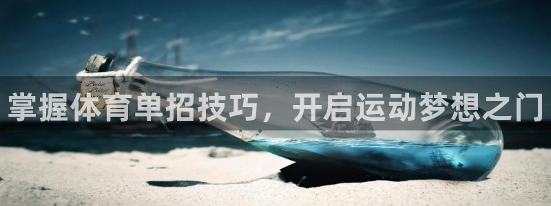 极悦平台官网入口：掌握体育单招技巧，开启运动梦想之门