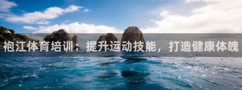 极悦娱乐股东名单：袍江体育培训：提升运动技能，打造健