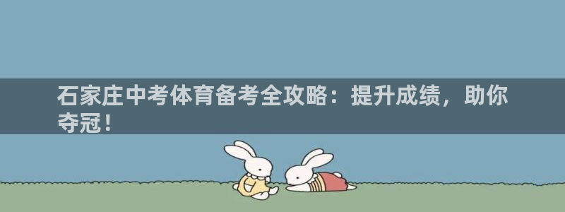 极悦平台网址AGHF8点C0M：石家庄中考体育备考全