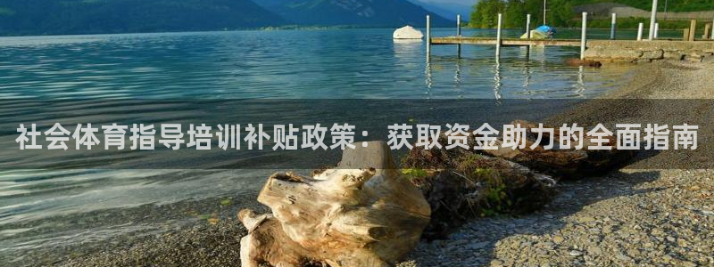 极悦平台注册登录入口网址：社会体育指导培训补贴政策：