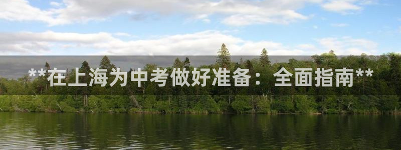 极悦平台和蓝狮平台区别大吗：**在上海为中考做好准备