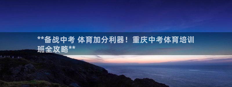 极悦平台是干什么的啊：**备战中考 体育加分利器！重
