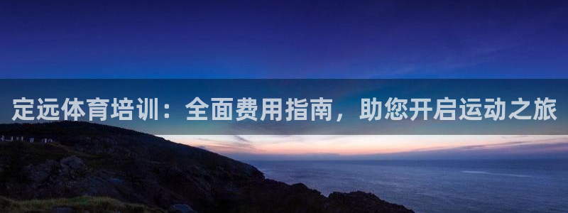 极悦娱乐德711.112扣费说明：定远体育培训：全面