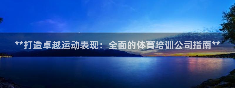 极悦平台app二维码怎么弄到桌面：**打造卓越运动表