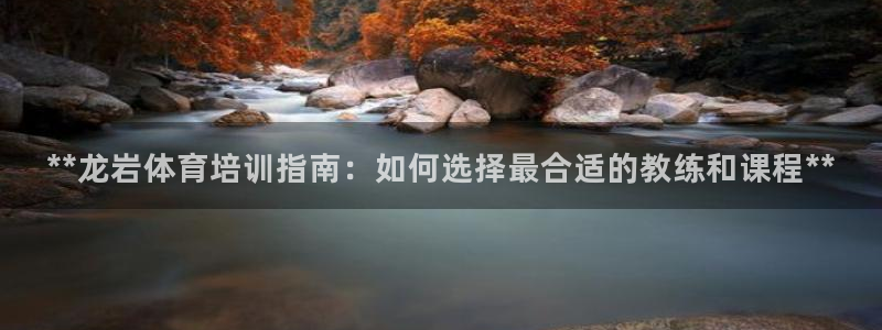 极悦平台注册用户名验证码是什么：**龙岩体育培训指南