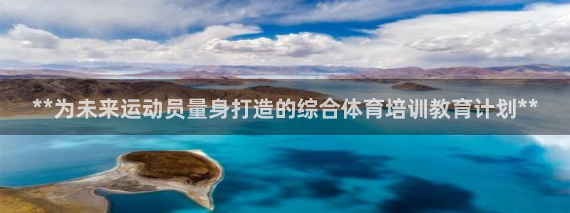 极悦平台的注册流程及注意事项：**为未来运动员量身打