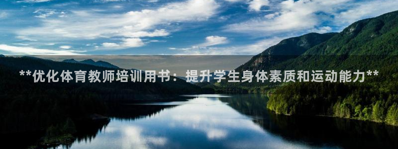 极悦平台官网登录入口网址是什么：**优化体育教师培训
